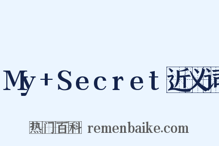 My+Secret近义词是什么意思的图片
